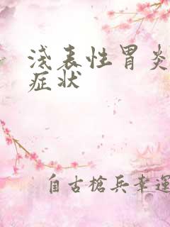 浅表性胃炎主要症状