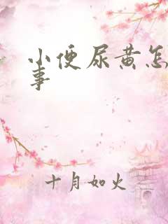 小便尿黄怎么回事