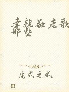 孝亲敬老歌曲有哪些