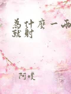 为什么一两分钟就射