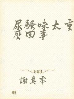 尿骚味太重是怎么回事