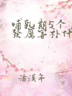 哺乳期5个月掉发厉害补什么