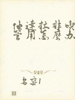 他达拉非吃了不管用怎么办