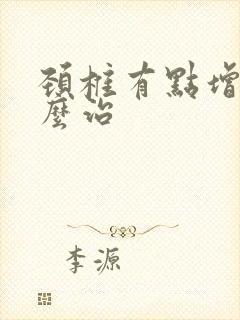 颈椎有点增生怎么治