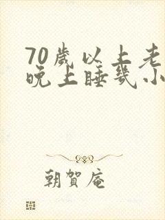 70岁以上老人晚上睡几小时