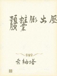 颈椎膨出压迫硬膜囊