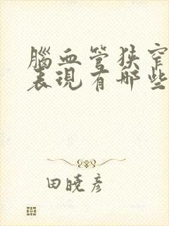 脑血管狭窄症状表现有哪些