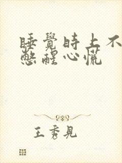 睡觉时上不来气憋醒心慌