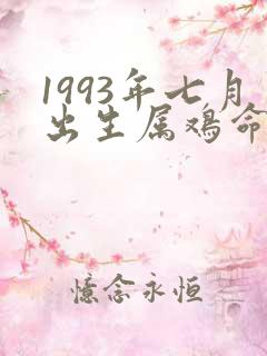 1993年七月出生属鸡命运如何