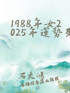 1988年女2025年运势及运程