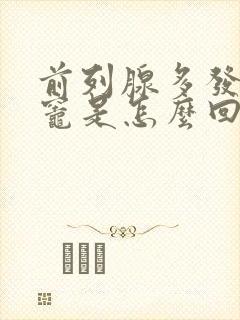 前列腺多发钙化灶是怎么回事,需要治疗吗