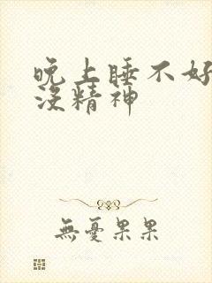 晚上睡不好白天没精神