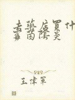 去药店买什么治霉菌阴炎