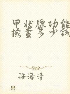 甲状腺功能三项检查多少钱