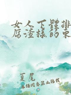 女人下体排出豆腐渣样的东西