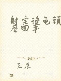 射完后龟头疼怎么回事