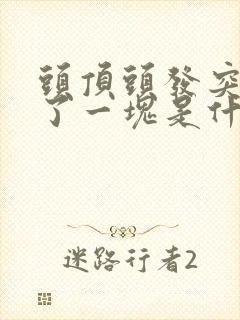 头顶头发突然秃了一块是什么原因