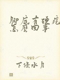 脚底有硬疙瘩是怎么回事