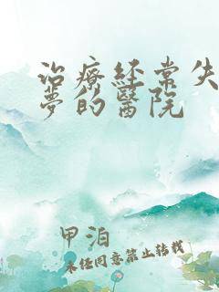 治疗经常失眠多梦的医院