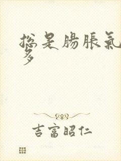 总是肠胀气放屁多