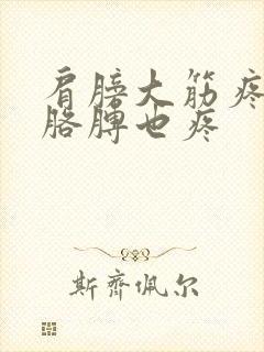 肩膀大筋疼带的胳膊也疼