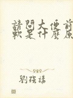 请问大便前硬后软是什么原因