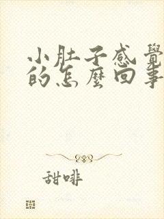 小肚子感觉硬硬的怎么回事