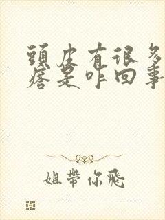 头皮有很多的疙瘩是咋回事