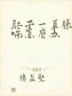 肚子一直胀气打嗝怎么办