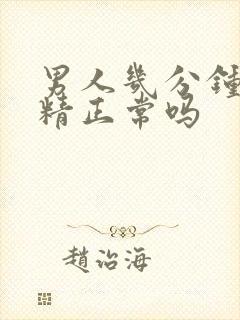 男人几分钟就射精正常吗