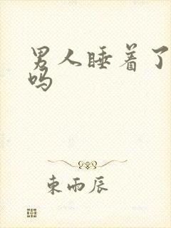 男人睡着了能硬吗