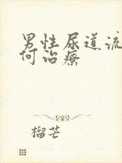 男性尿道流脓如何治疗