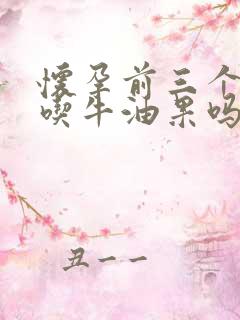 怀孕前三个月能吃牛油果吗