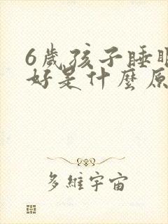 6岁孩子睡眠不好是什么原因引起的