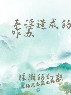 手淫造成的早射咋办