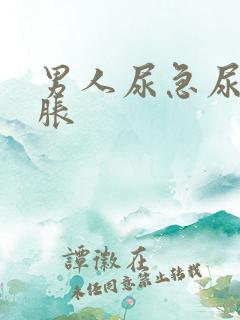 男人尿急尿频尿胀