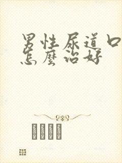 男性尿道口流脓怎么治好