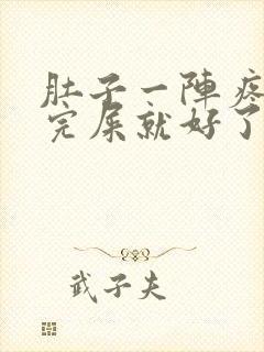 肚子一阵疼,拉完屎就好了是怎么回事