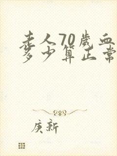 老人70岁血压多少算正常范围