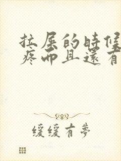 拉屎的时候屁眼疼而且还有血