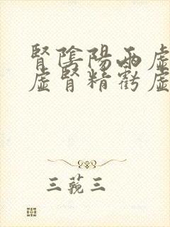 肾阴阳两虚肾气虚肾精亏虚怎么补