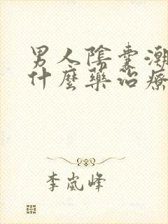 男人阴囊潮湿吃什么药治疗最好