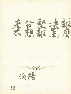 老公坚决离婚我不想离怎么挽回