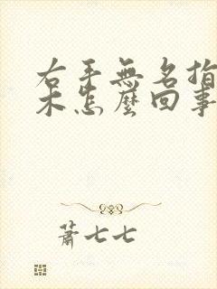 右手无名指端麻木怎么回事