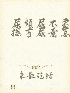 尿频尿不尽感觉总有尿意怎么办女