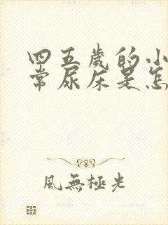 四五岁的小孩经常尿床是怎么回事