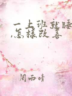 一上班就睡不着,怎样改善