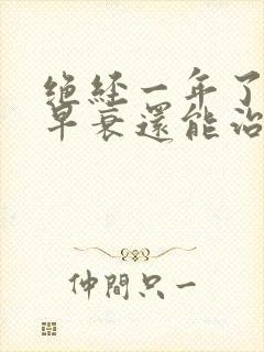 绝经一年了卵巢早衰还能治好吗