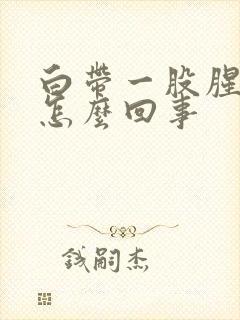 白带一股腥臭味怎么回事