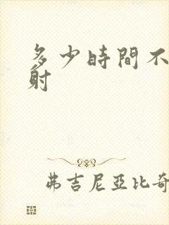 多少时间不是早射